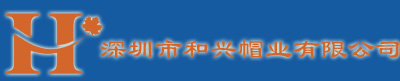 深圳市和兴帽业有限公司